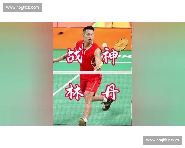 回顾林丹对阵孙完虎经典对决最终胜负结果全面解析与赛场细节